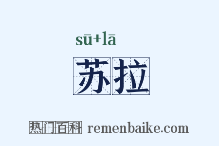 苏拉是什么意思的图片